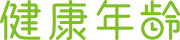 健康年齢